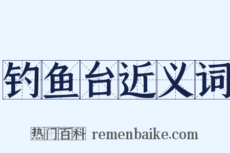 钓鱼台近义词是什么意思的图片